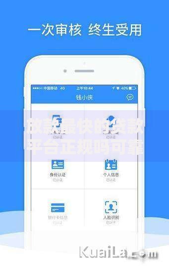 放款最快的贷款平台正规吗可靠吗,为您介绍5款黑户平台能借到钱啊急用