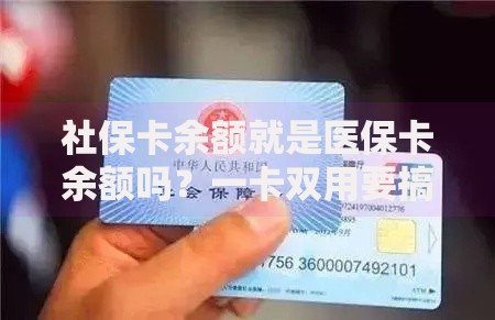 社保卡余额就是医保卡余额吗？一卡双用要搞清这些门道