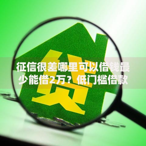 征信很差哪里可以借钱最少能借2万？低门槛借款渠道解析