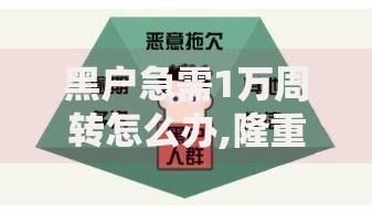 黑户急需1万周转怎么办,隆重介绍5个网贷都正规平台