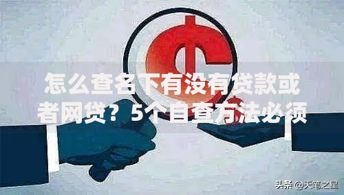 怎么查名下有没有贷款或者网贷？5个自查方法必须知道