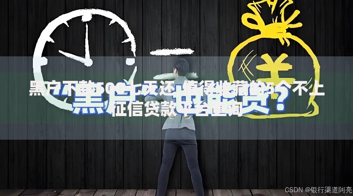 黑户下款500七天还,值得收藏的5个不上征信贷款平台查询