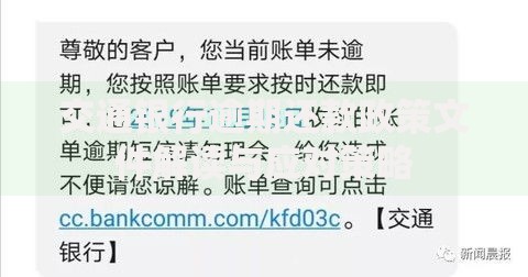 交通银行逾期还款政策文件解读与应对策略
