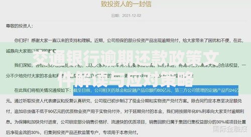 交通银行逾期还款政策文件解读与应对策略