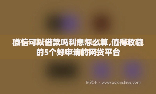 微信可以借款吗利息怎么算,值得收藏的5个好申请的网贷平台