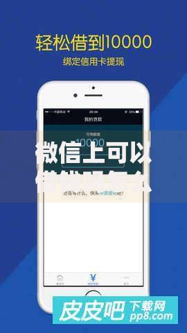 微信上可以借钱吗怎么借,精心分析5款逾期黑户能下款的新口子