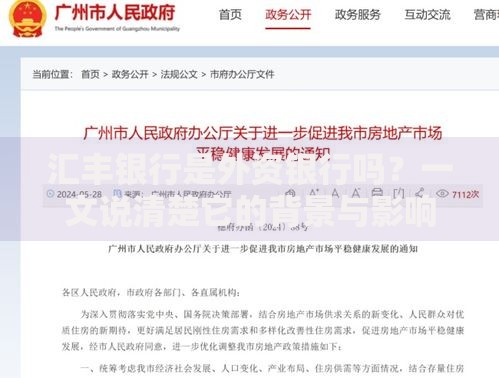 汇丰银行是外资银行吗？一文说清楚它的背景与影响力