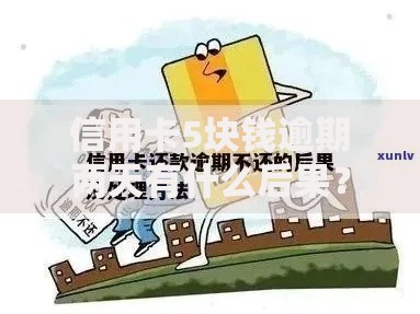 信用卡5块钱逾期两天有什么后果？如何正确处理？