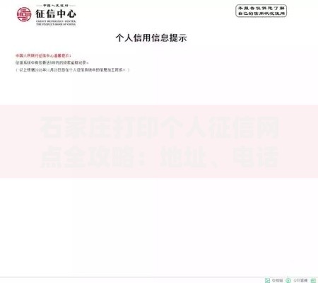 石家庄打印个人征信网点全攻略：地址、电话与办理流程