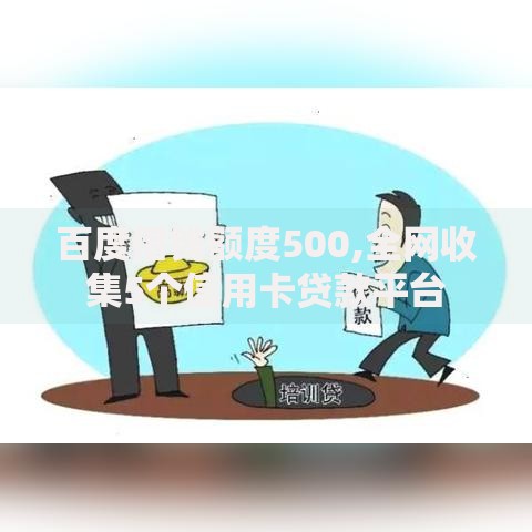 百度借钱额度500,全网收集5个信用卡贷款平台