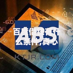 百度借钱有什么条件,真心推荐5个正规小额贷款平台