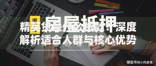 精英贷是什么贷款？深度解析适合人群与核心优势