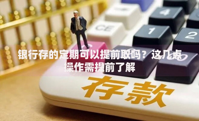 银行存的定期可以提前取吗？这几点操作需提前了解