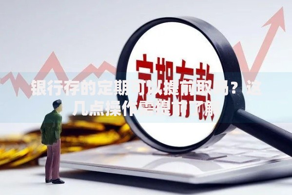 银行存的定期可以提前取吗？这几点操作需提前了解