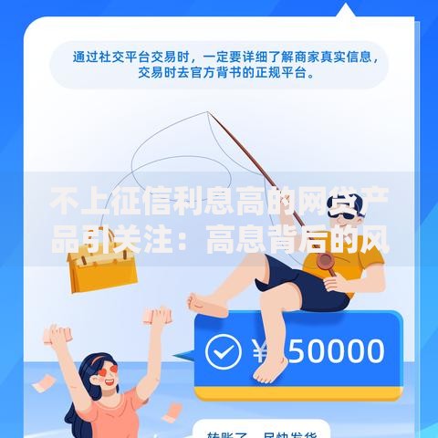不上征信利息高的网贷产品引关注：高息背后的风险与选择