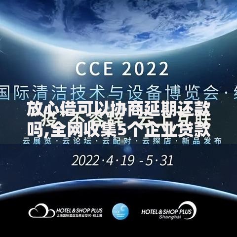 放心借可以协商延期还款吗,全网收集5个企业贷款平台好