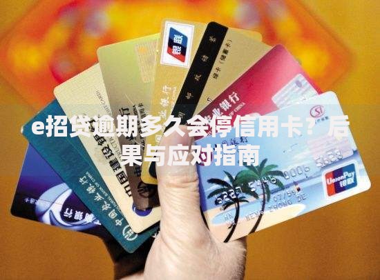 e招贷逾期多久会停信用卡？后果与应对指南