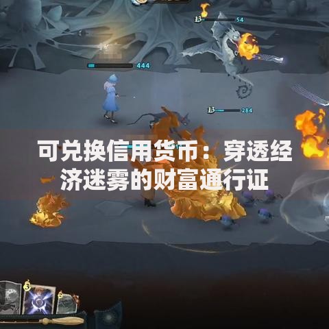 可兑换信用货币：穿透经济迷雾的财富通行证
