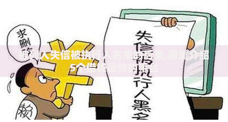 被列入失信被执行人名单的后果,隆重介绍5个借钱最快的平台