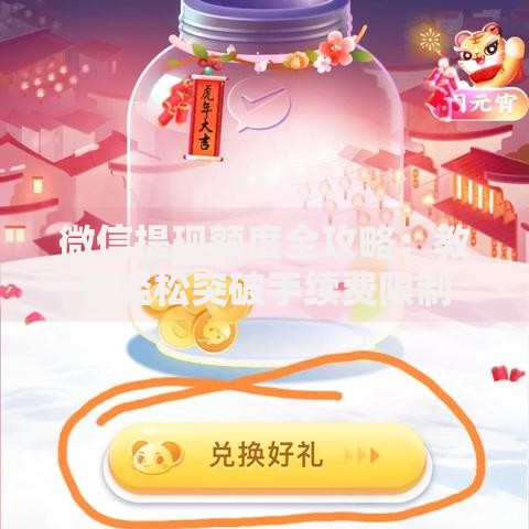微信提现额度全攻略：教你轻松突破手续费限制