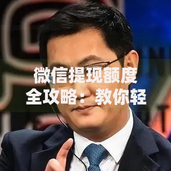 微信提现额度全攻略：教你轻松突破手续费限制