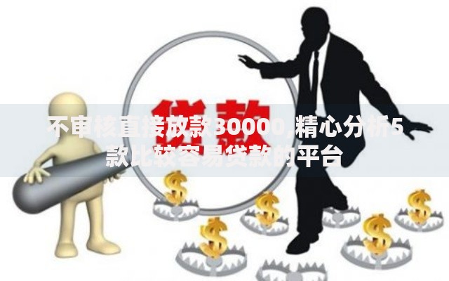 不审核直接放款30000,精心分析5款比较容易贷款的平台