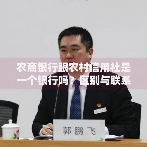 农商银行跟农村信用社是一个银行吗？区别与联系全解读