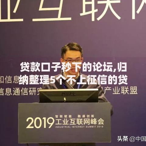 贷款口子秒下的论坛,归纳整理5个不上征信的贷款平台