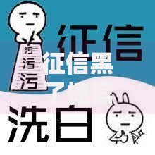 征信黑了捷信可以贷款吗？解析黑户贷款可能性与方案