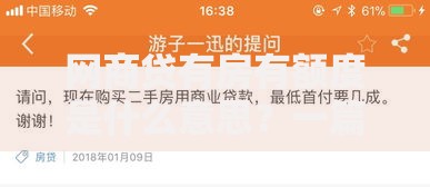 网商贷有房有额度是什么意思？一篇文章帮你搞懂申请条件与额度规则