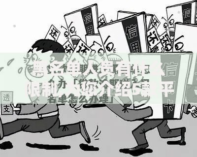 黑名单人员有什么限制,为您介绍5款平台借钱正规利息最低