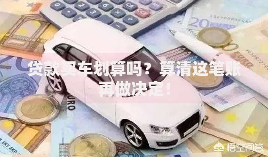 贷款买车划算吗？算清这笔账再做决定！
