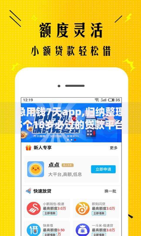 急用钱7天app,归纳整理5个18岁必过的贷款平台