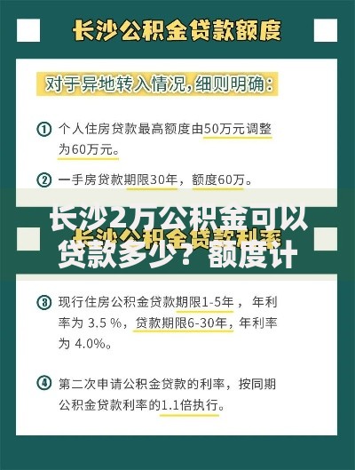 长沙2万公积金可以贷款多少？额度计算、影响因素全解析