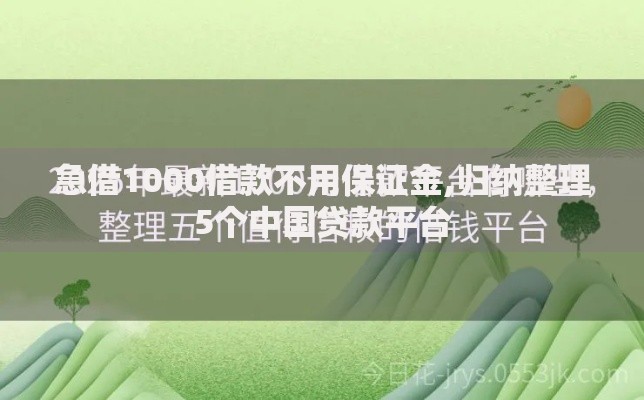 急借1000借款不用保证金,归纳整理5个中国贷款平台