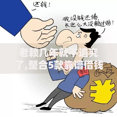 老赖几年就不追究了,整合5款靠谱借钱平台