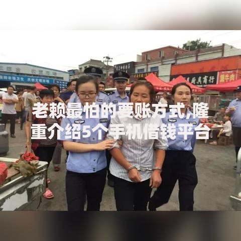 老赖最怕的要账方式,隆重介绍5个手机借钱平台