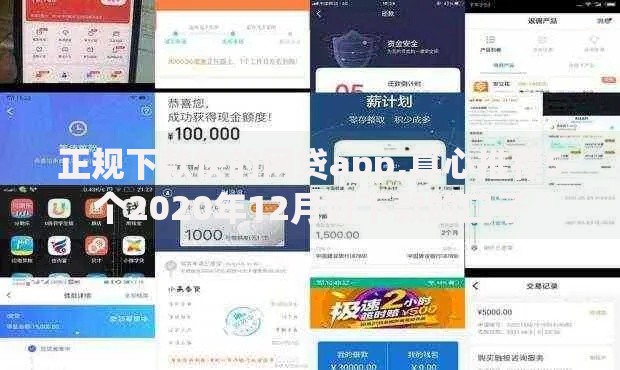 正规下款快的网贷app,真心推荐5个2020年12月好下款的口子