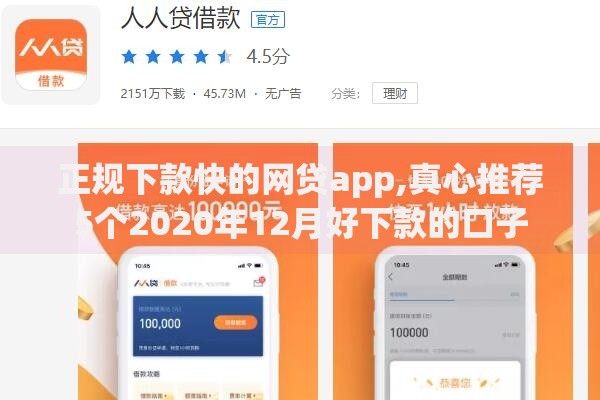 正规下款快的网贷app,真心推荐5个2020年12月好下款的口子