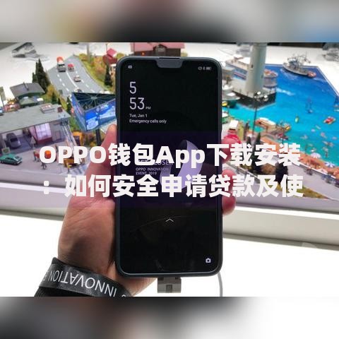 OPPO钱包App下载安装：如何安全申请贷款及使用指南