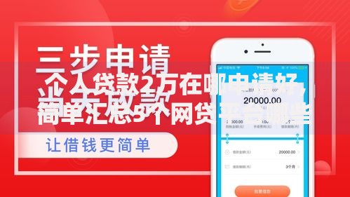 个人贷款2万在哪申请好,简单汇总5个网贷平台哪些靠谱