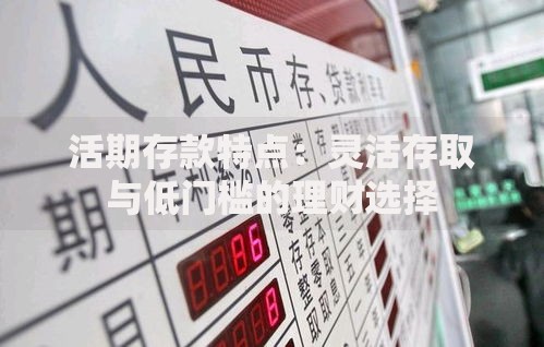 活期存款特点：灵活存取与低门槛的理财选择
