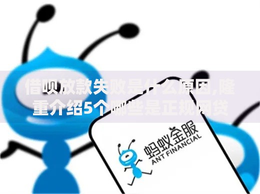 借呗放款失败是什么原因,隆重介绍5个哪些是正规网贷平台