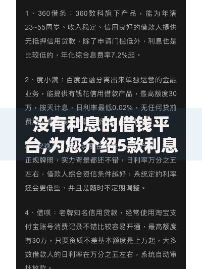 没有利息的借钱平台,为您介绍5款利息低的借钱平台