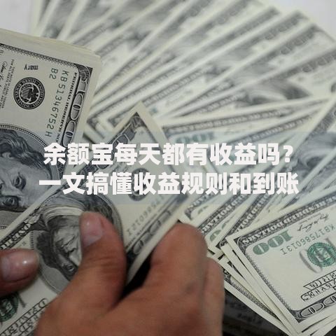 余额宝每天都有收益吗？一文搞懂收益规则和到账时间