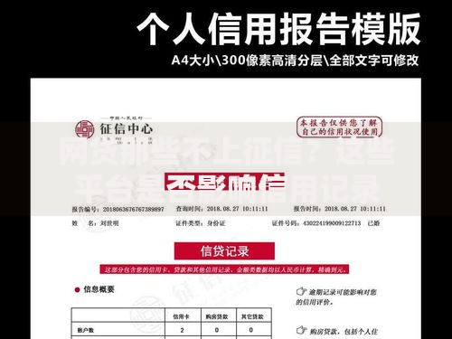 网贷那些不上征信？这些平台是否影响信用记录