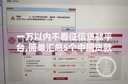 一万以内不看征信贷款平台,简单汇总5个中国贷款平台