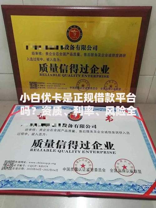 小白优卡是正规借款平台吗？资质、利率、风险全解析