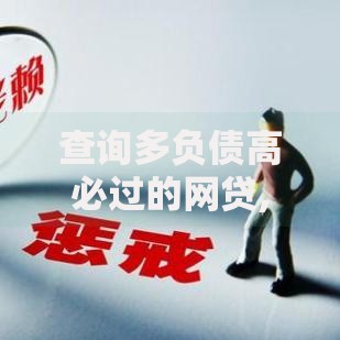 查询多负债高必过的网贷,为您介绍5款不查征信的贷款平台