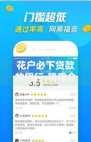 花户必下贷款的银行,隆重介绍5个网贷平台网贷怎么样